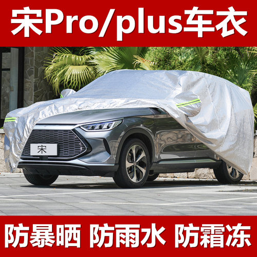 比亚迪宋Pro dmi 宋plus 宋MAX车衣车罩防晒防雨隔热通用汽车全罩 - 封面