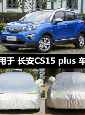 2021款长安cs15车衣车罩suv专用防晒防雨隔热加厚遮阳罩冬季外套