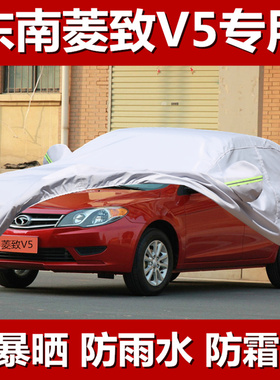 东南菱致V5plus车衣车罩加厚盖车布专用防雨防晒隔热遮阳套汽车套