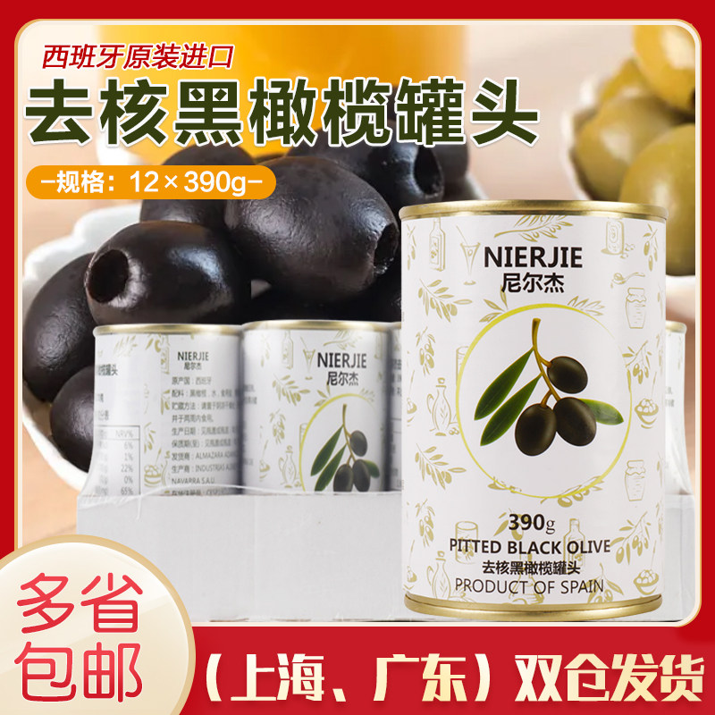 尼尔杰去核黑橄榄390g*12 西班牙进口切片无核橄榄圈披萨意面沙拉