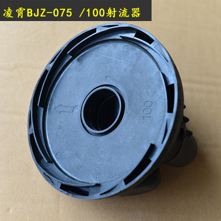 广东凌霄自吸水泵bjz100/150 /075导向叶轮射流器射流器原厂配件