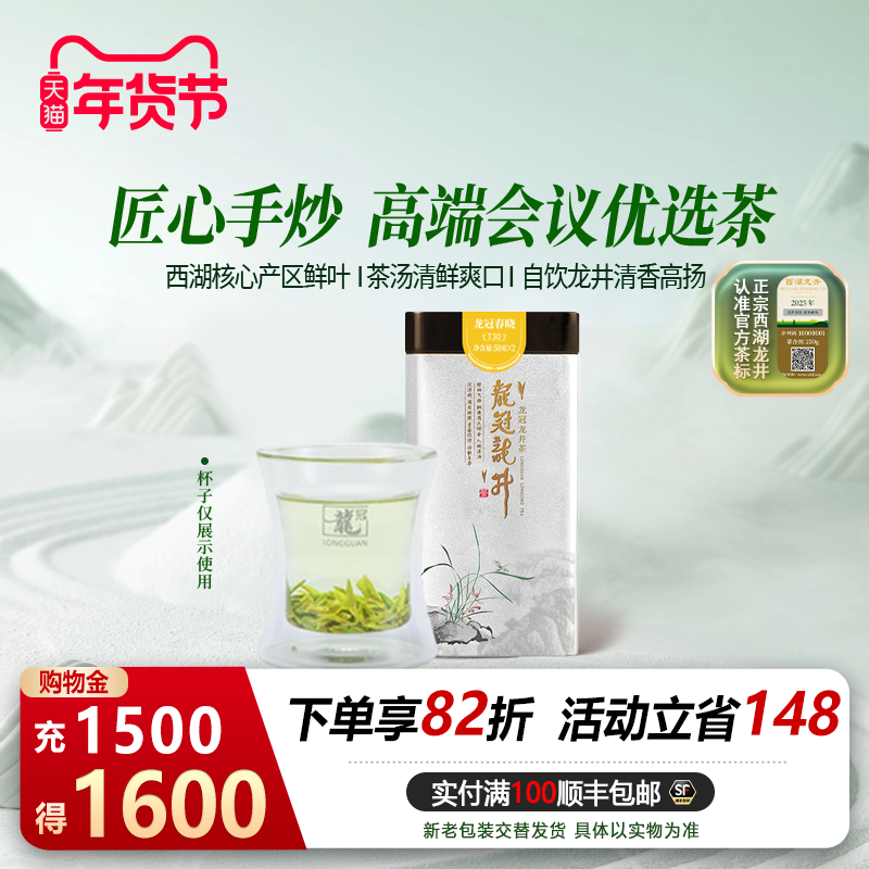 2025茶叶 龙冠明前特级西湖产区龙井春晓T30单罐100g绿茶正品自饮,茶,西湖龙井,淘宝优惠券,粉丝福利购,淘宝优惠卷