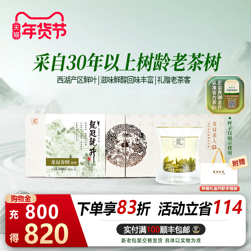 2025茶叶 龙冠龙井西湖产区特级老树伴手礼盒100g绿茶叶茶礼,茶,西湖龙井,淘宝优惠券,粉丝福利购,淘宝优惠卷