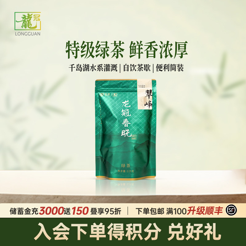 2025新茶 龙冠翠峰口粮浙江绿茶特级125g袋装自饮茶礼醇厚