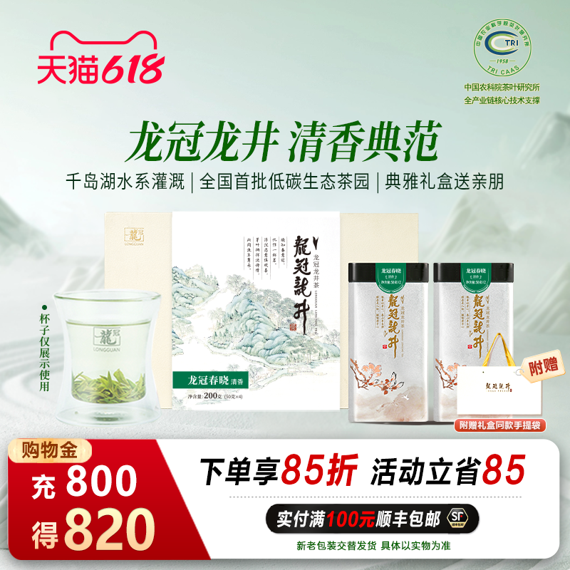 2026新茶上市 龙冠春晓清香龙井纯茶礼盒200g绿茶叶茶礼送礼正品