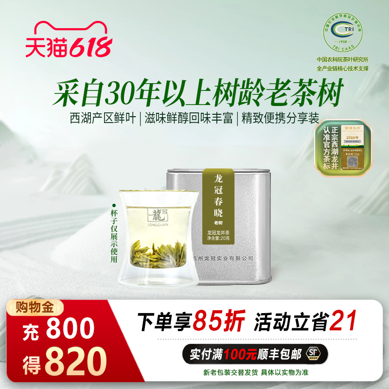 2026新茶上市 龙冠西湖产区龙井特级春晓老树便携装20g群体种自饮
