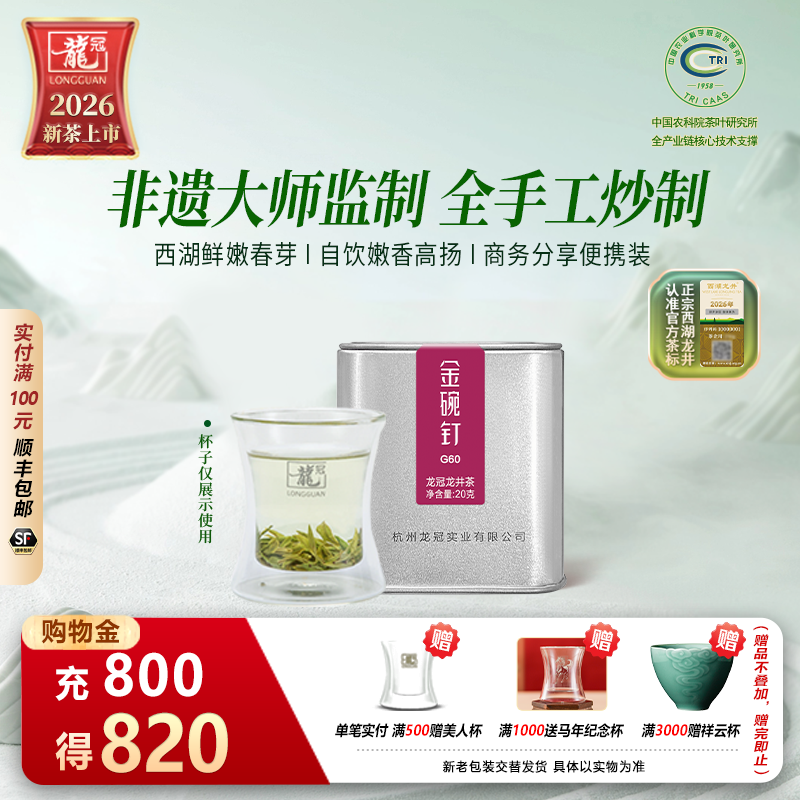 2026新茶上市 龙冠西湖龙井金碗钉G60便携装20g雀舌级正品绿茶叶