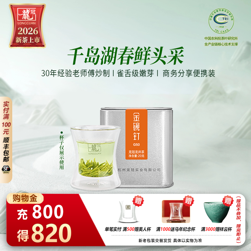 2026新茶上市 龙冠龙井G50便携罐20g雀舌级金碗钉绿茶叶杭州正品