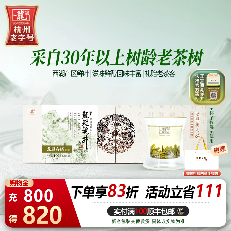明前特级西湖龙井老树伴手礼100g