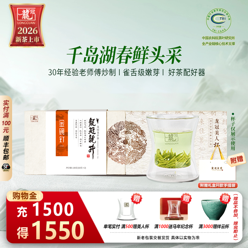 2026新茶上市 龙冠龙井金碗钉G50伴手礼盒装100g雀舌级绿茶叶正宗