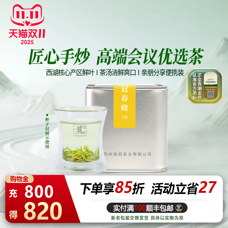 明前特级西湖龙井T30品鉴罐20g