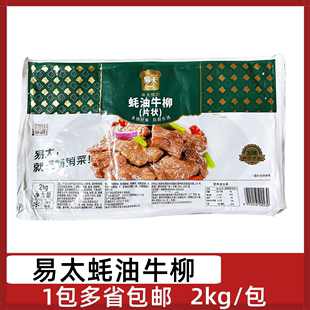 易太蚝油牛柳2kg 包冷冻腌制调理半成品食材蚝油牛肉片黑椒牛柳