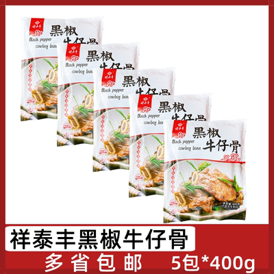 祥泰丰黑椒牛仔骨5包*400g