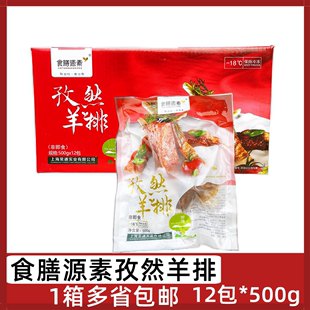 食膳源素孜然羊排12包 500g羊肉腌制半成品烧烤油炸手抓羊排酒店