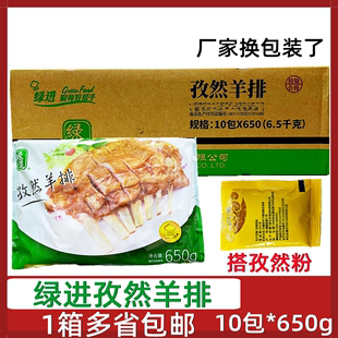 绿进孜然羊排10包 650g腌制羊肉烧烤羊排羔羊排羊肋排酒店半成品