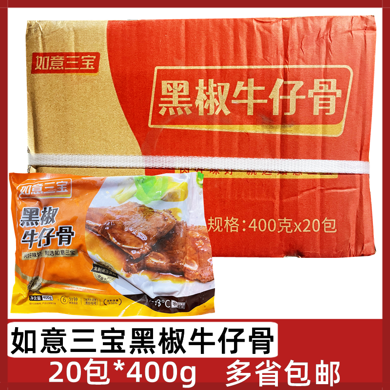 如意三宝黑椒牛仔骨20包*400g