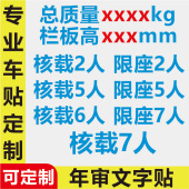 货车年审用车贴面包车核载7人限座2人5人8人年检贴纸防水防晒文字