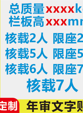 货车年审用车贴面包车核载7人限座2人5人8人年检贴纸防水防晒文字