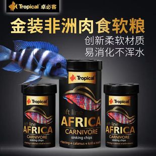 Tropical卓必客非洲素肉食软粮热带马坦鲷慈鲷鱼粮饲料卓比克异型