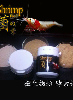 台湾SHRIMP 微生物粉 爆殖素 酵素粉EM菌 水晶虾极火 幼虾粮