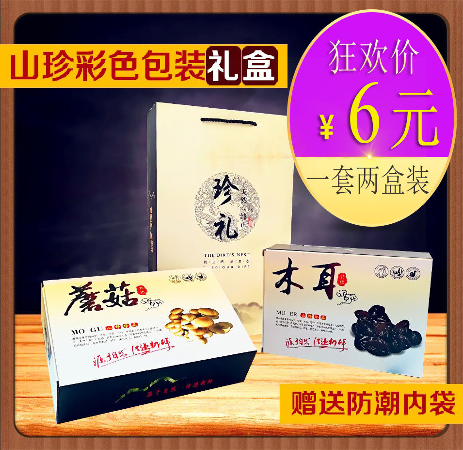 高档木耳蘑菇礼盒盒子 包装盒装木耳的盒子 组合装通用纸盒土特产
