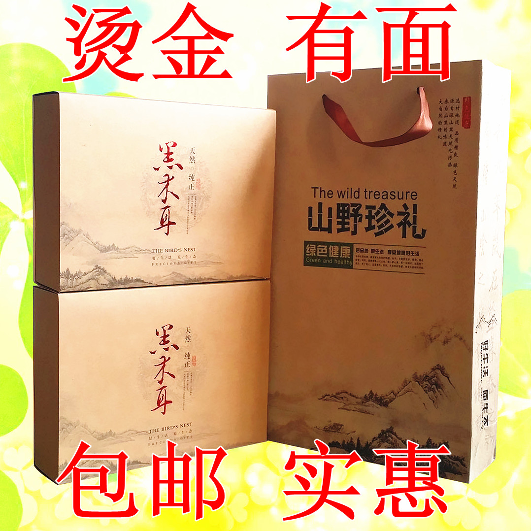 东北野生黑木耳礼盒包装盒子批发包邮定做蘑菇山野珍品空盒子高档