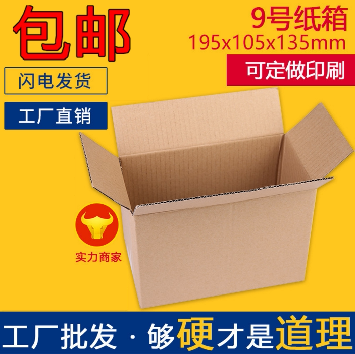 7 8 9号纸箱3层五层口红眼镜蜂蜜邮政淘宝加固加厚批发特硬打包邮