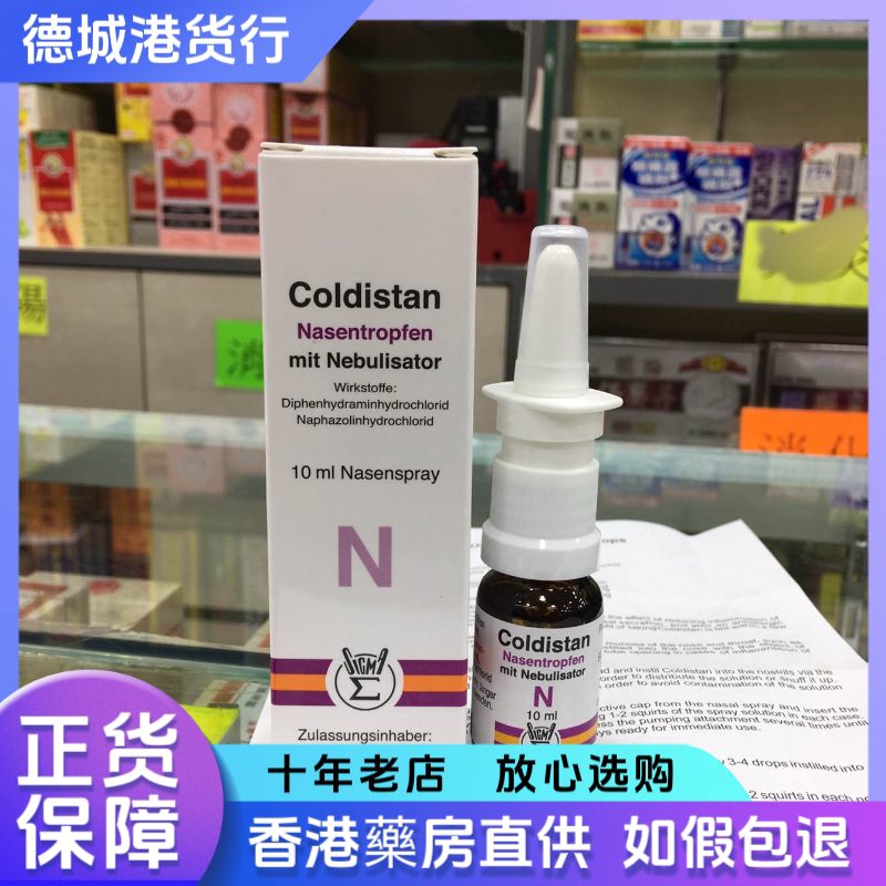 香港正品 奥地利coldistan鼻通灵10ml 现货