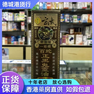 福和堂玄武百蛇正黑鬼灵油 新加坡一条根45ML香港进口药油正品