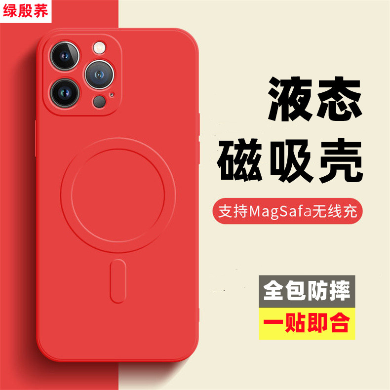 液态硅胶磁吸壳保护套充电壳