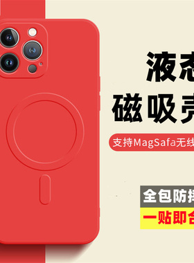 绿殷荞液态硅胶手机壳Mag磁吸safe无线充电壳适用iPhone14/13mini保护套12Pro/13max/14plus镜头全包强磁力