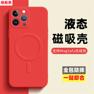 绿殷荞液态硅胶手机壳Mag磁吸safe无线充电壳适用iPhone14 14plus镜头全包强磁力 13max 13mini保护套12Pro