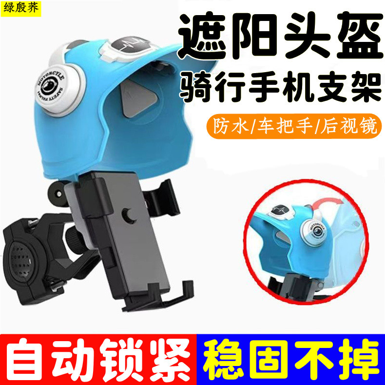 遮阳头盔骑行手机支架电动车