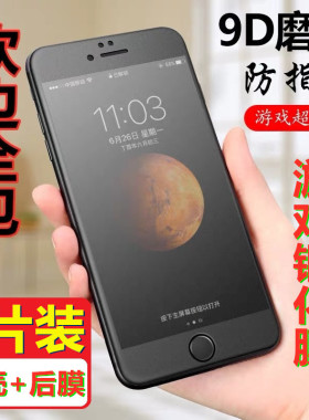 磨砂全屏钢化膜软边包适用苹果6/6s/7/8plus雾面屏幕防指纹全覆盖