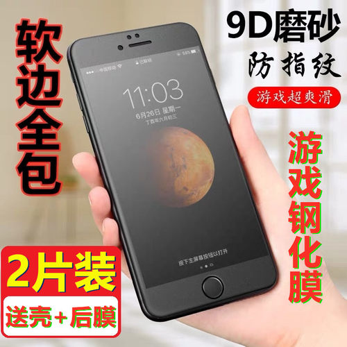 磨砂全屏钢化膜软边包适用苹果6/6s/7/8plus雾面屏幕防指纹全覆盖