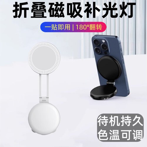 磁吸折叠180°翻转手机补光灯
