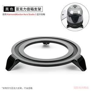适用哈曼卡顿音响琉璃三代Aura Studio3代音箱桌面展示架加厚支架