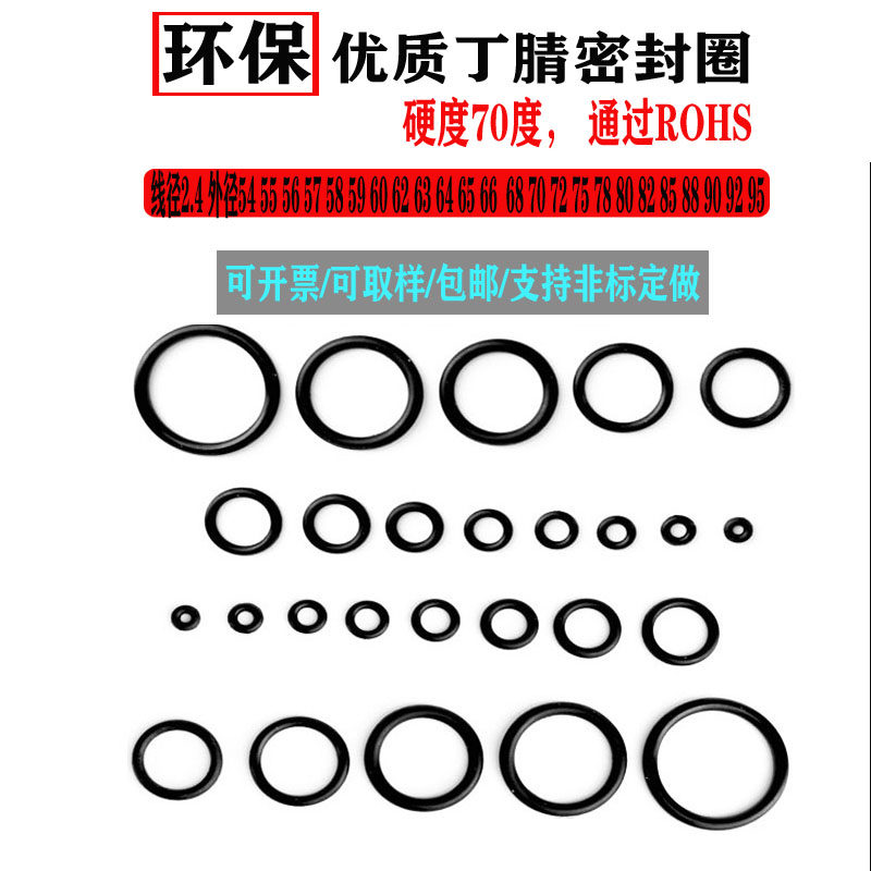 优质环保丁晴密封O圈线径2.4外径54 55 56 57 58 59 60 62 63至95