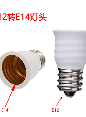 E12转E14灯头适配器白色转换器灯座转接口E12螺口转换E14批发灯座