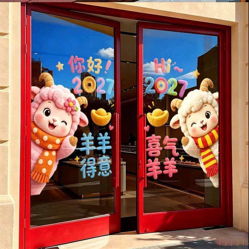 2027羊年新年装饰窗花5D卡通窗贴过年春节橱窗静电玻璃贴门贴纸