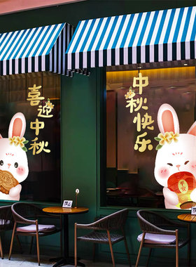 玻璃贴喜迎中秋节快乐玉兔装饰贴纸店铺橱窗节日氛围布置静电贴画