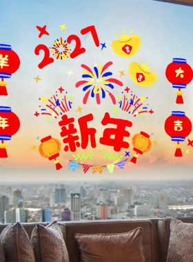 2027羊年烟花新年快乐装饰窗花灯笼春节家用厨房玻璃门静电贴窗贴