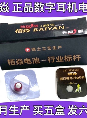 栢焱电池BAIYAN 317SR516SW CVK458数字耳机电池 007数字耳机电池