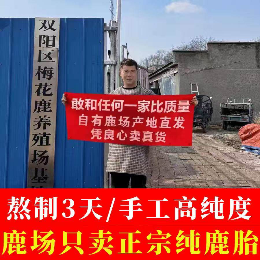 吉林本地梅花鹿鹿胎鹿参膏鹿胎粉盘鹿胎胶囊鹿血胎鹿场直供600g
