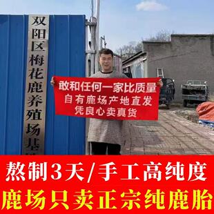吉林本地梅花鹿鹿胎鹿参膏鹿胎粉盘鹿胎胶囊鹿血胎鹿场直供600g