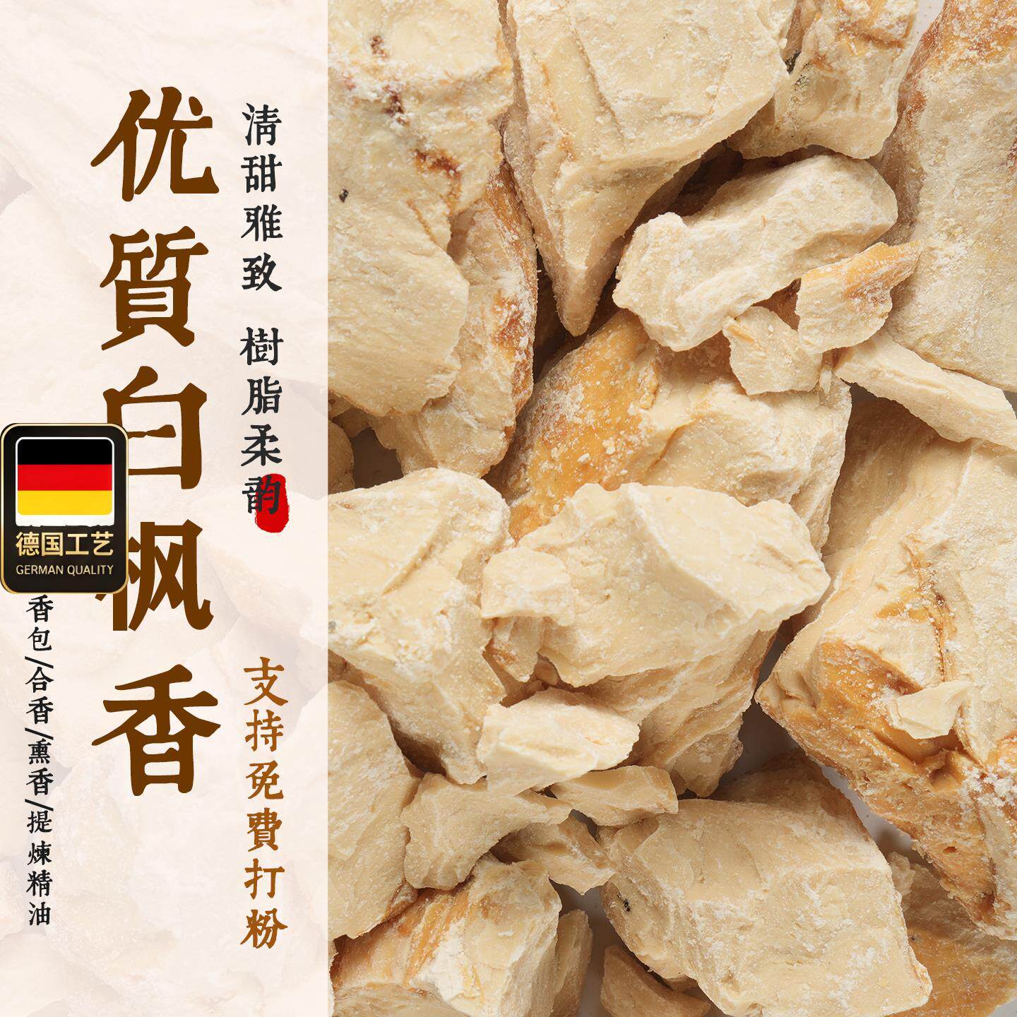 白枫香免费打粉树脂合香