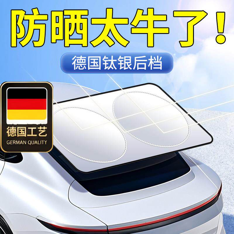 德国工艺汽车遮阳帘后挡