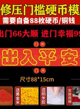 压门槛五帝钱红布过门石下压的铜钱五毛钱硬币摆出入平安红布模板