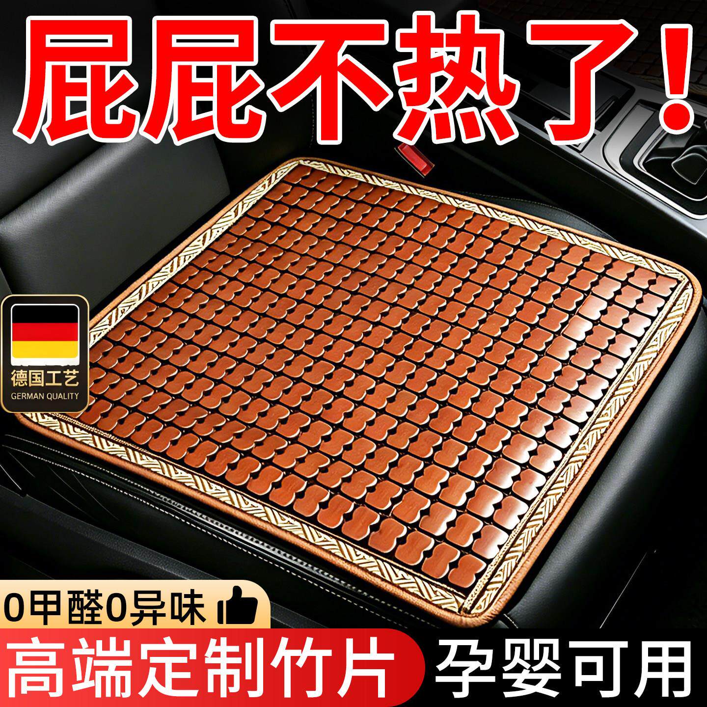 德国工艺汽车坐垫夏季凉