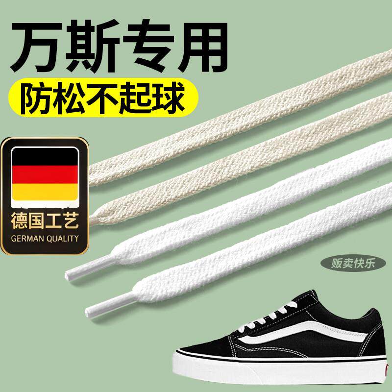 德国工艺适配VANS鞋带van